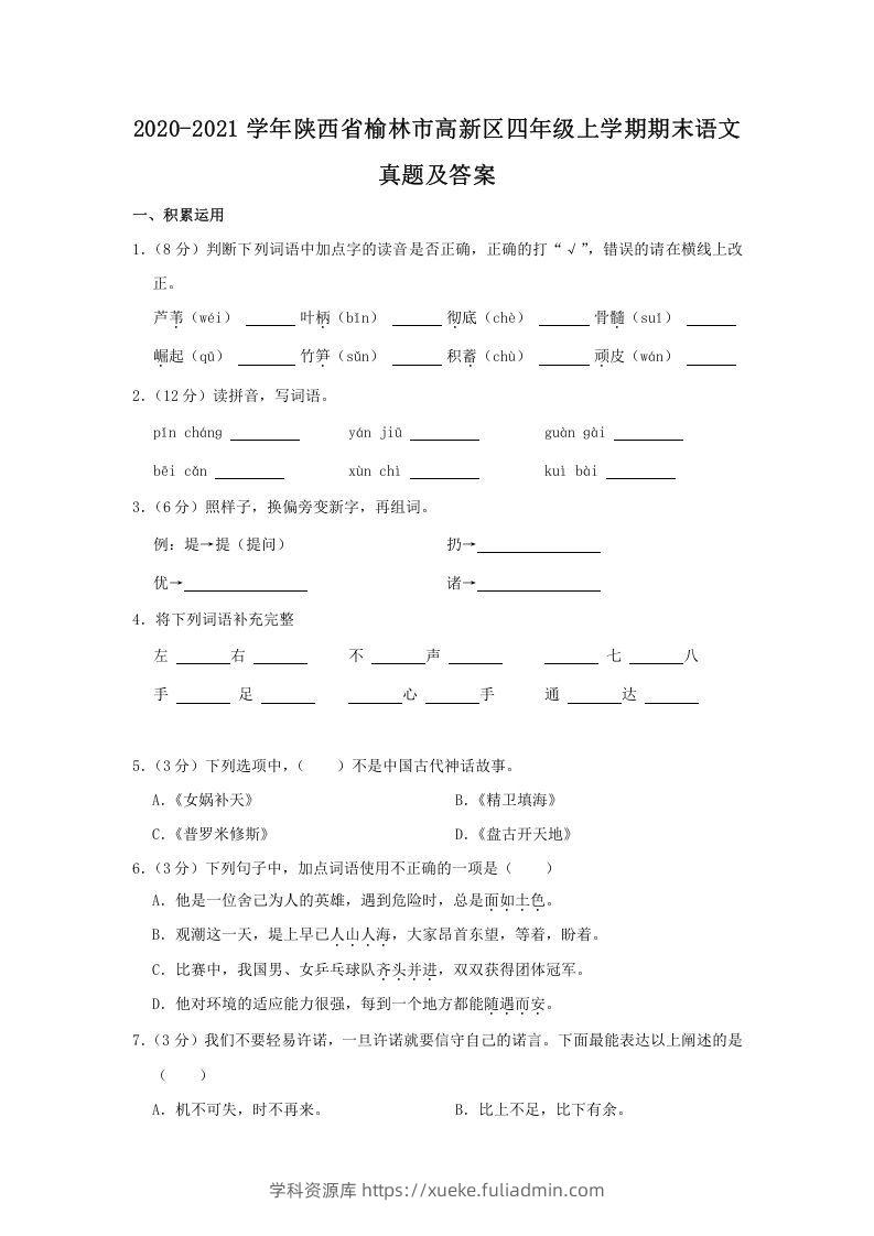 2020-2021学年陕西省榆林市高新区四年级上学期期末语文真题及答案(Word版)-学科资源库