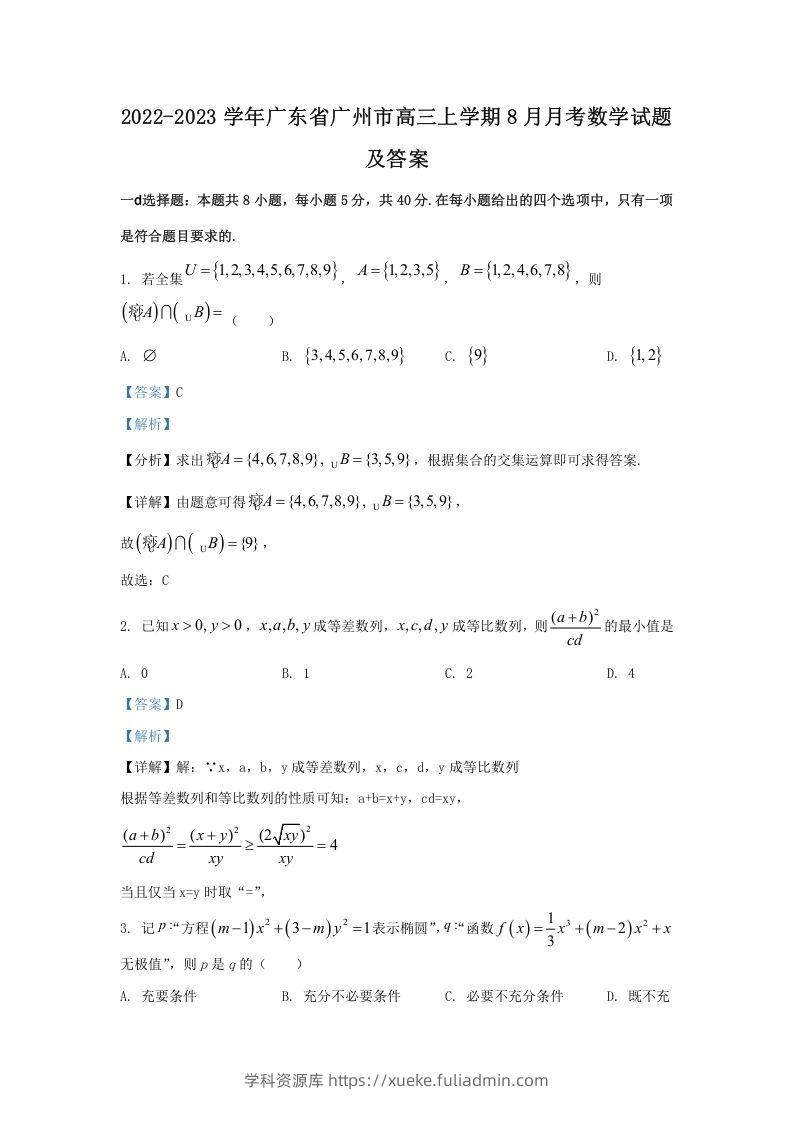 2022-2023学年广东省广州市高三上学期8月月考数学试题及答案(Word版)-学科资源库