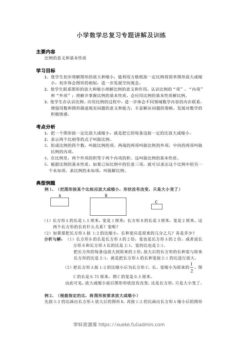 小升初数学总复习专题讲解及训练6-学科资源库