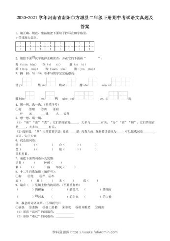2020-2021学年河南省南阳市方城县二年级下册期中考试语文真题及答案(Word版)-学科资源库