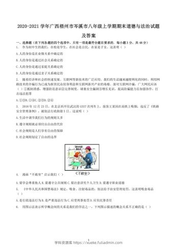 2020-2021学年广西梧州市岑溪市八年级上学期期末道德与法治试题及答案(Word版)-学科资源库