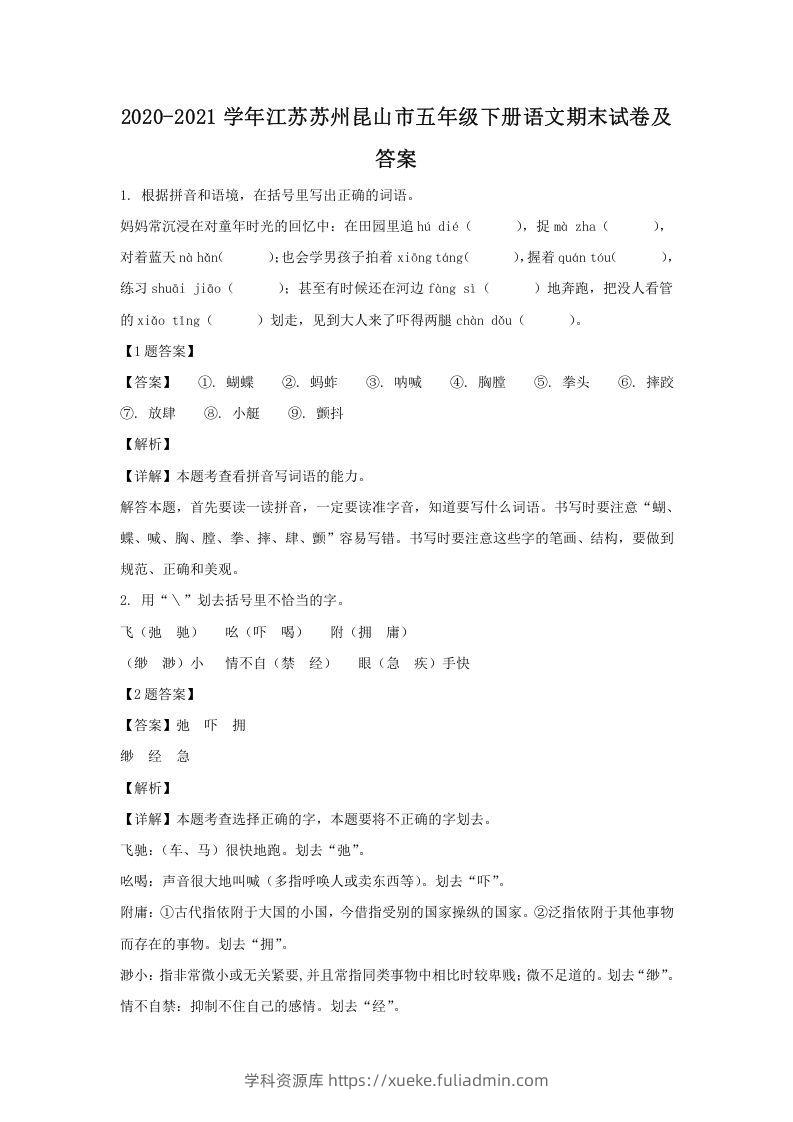 2020-2021学年江苏苏州昆山市五年级下册语文期末试卷及答案(Word版)-学科资源库