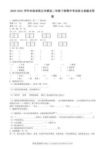 2020-2021学年河南省商丘市睢县二年级下册期中考试语文真题及答案(Word版)-学科资源库