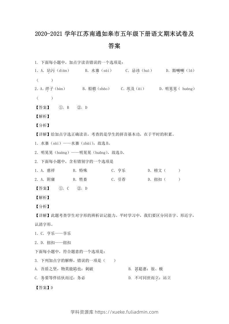 2020-2021学年江苏南通如皋市五年级下册语文期末试卷及答案(Word版)-学科资源库