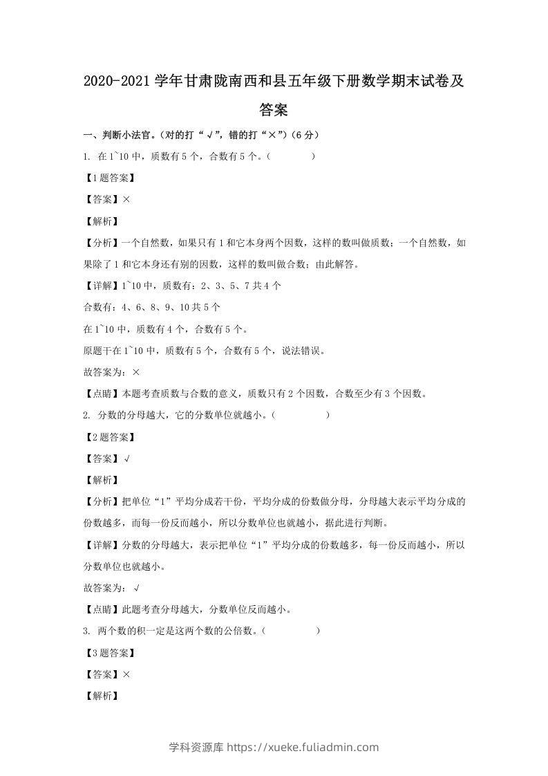 2020-2021学年甘肃陇南西和县五年级下册数学期末试卷及答案(Word版)-学科资源库