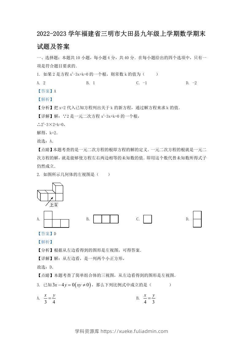 2022-2023学年福建省三明市大田县九年级上学期数学期末试题及答案(Word版)-学科资源库