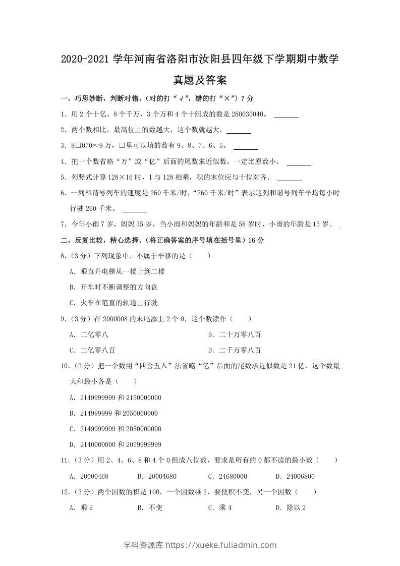 2020-2021学年河南省洛阳市汝阳县四年级下学期期中数学真题及答案(Word版)-学科资源库