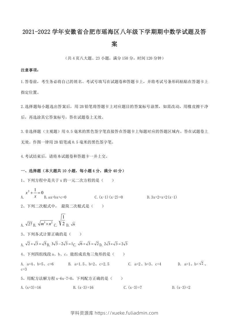 2021-2022学年安徽省合肥市瑶海区八年级下学期期中数学试题及答案(Word版)-学科资源库