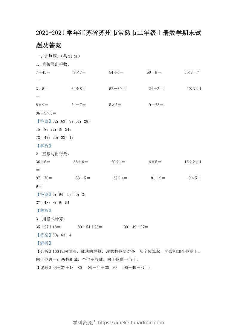 2020-2021学年江苏省苏州市常熟市二年级上册数学期末试题及答案(Word版)-学科资源库