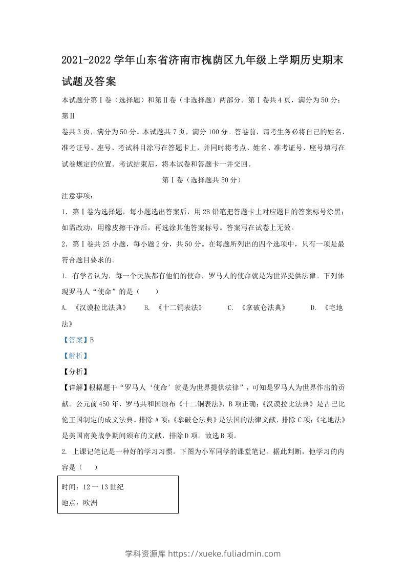 2021-2022学年山东省济南市槐荫区九年级上学期历史期末试题及答案(Word版)-学科资源库