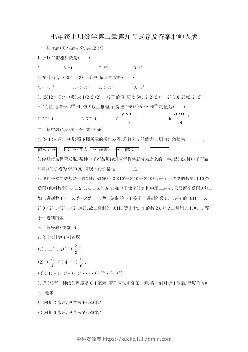 七年级上册数学第二章第九节试卷及答案北师大版(Word版)-学科资源库