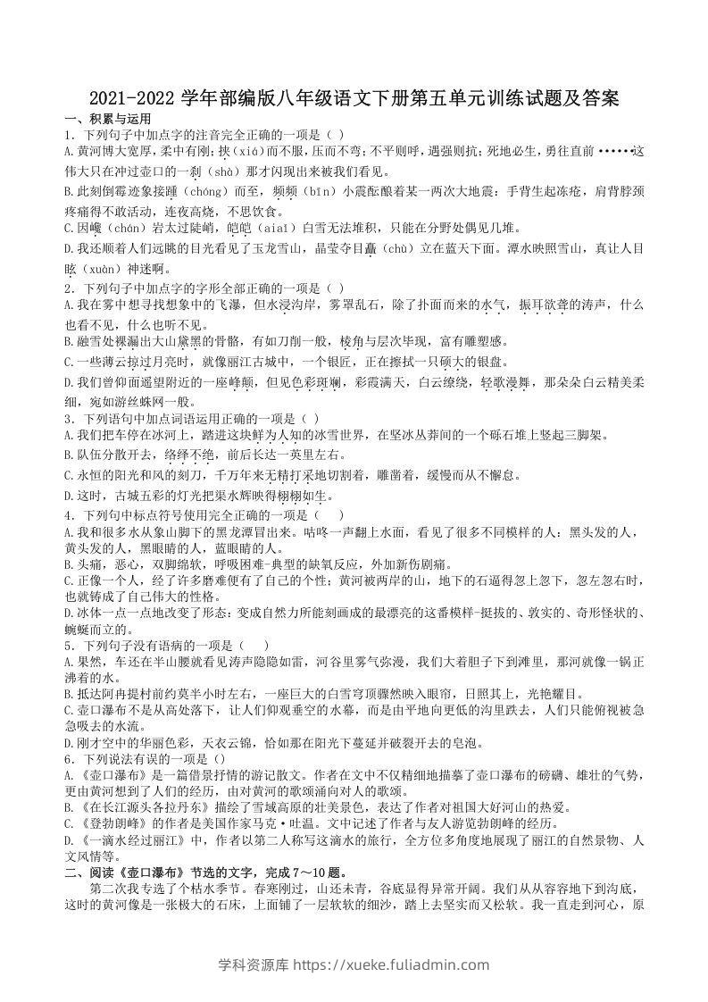 2021-2022学年部编版八年级语文下册第五单元训练试题及答案(Word版)-学科资源库