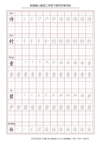 二年级语文下册写字表字帖（49页）PDF（统编版）-学科资源库