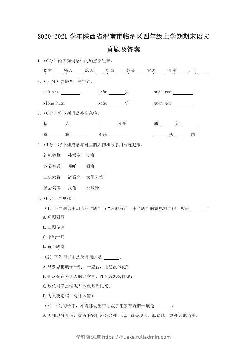 2020-2021学年陕西省渭南市临渭区四年级上学期期末语文真题及答案(Word版)-学科资源库