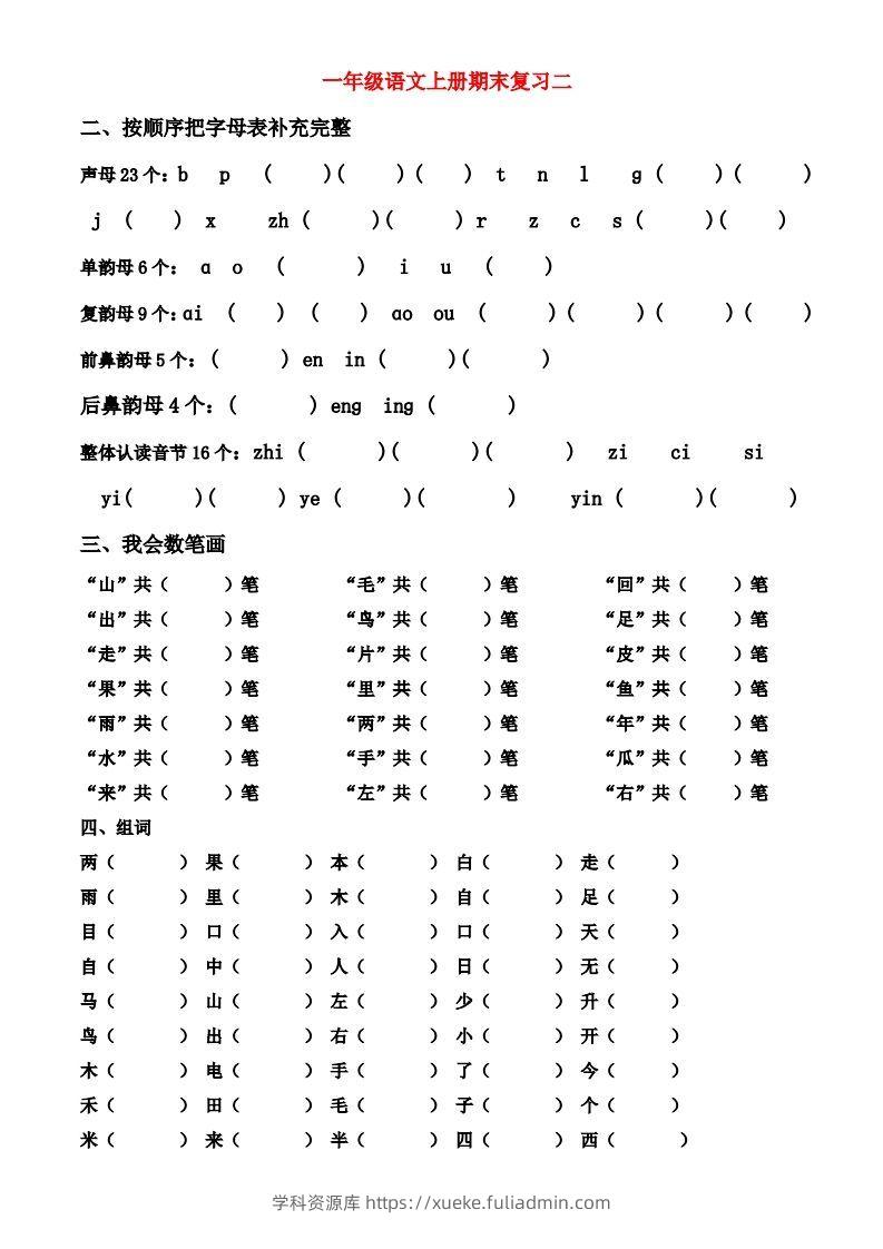 图片[2]-一年级上册语文期末归类总复习卷-学科资源库