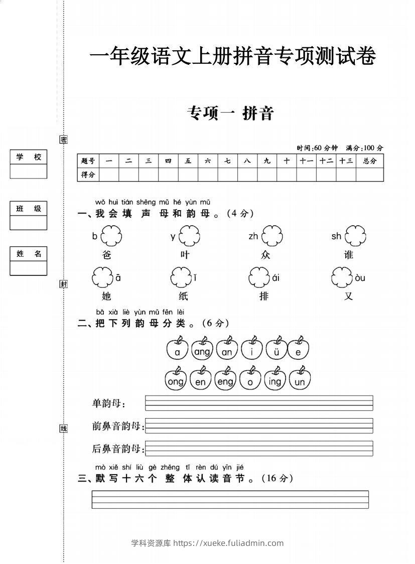 一年级语文上册（拼音）专项测试卷一-学科资源库