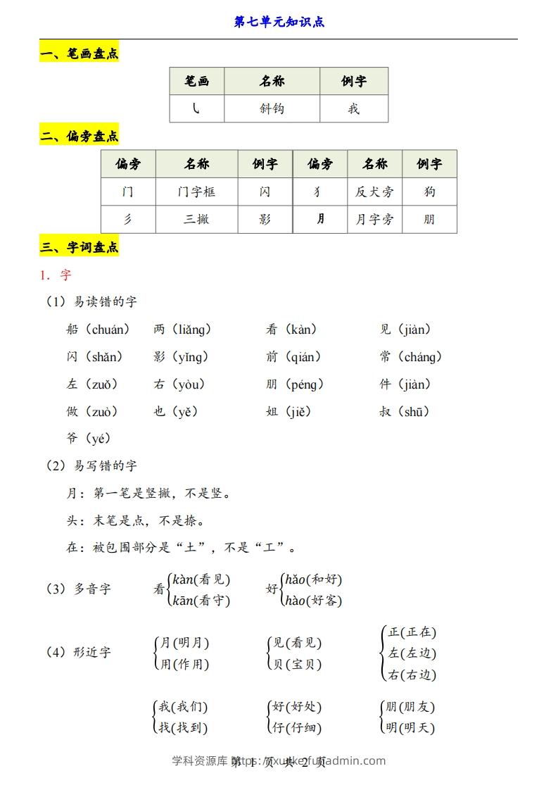 【24新教材】一上语文第7单元知识点梳理-学科资源库
