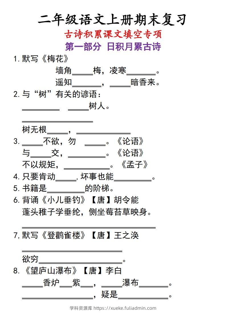 二上语文古诗积累课文填空专项-学科资源库