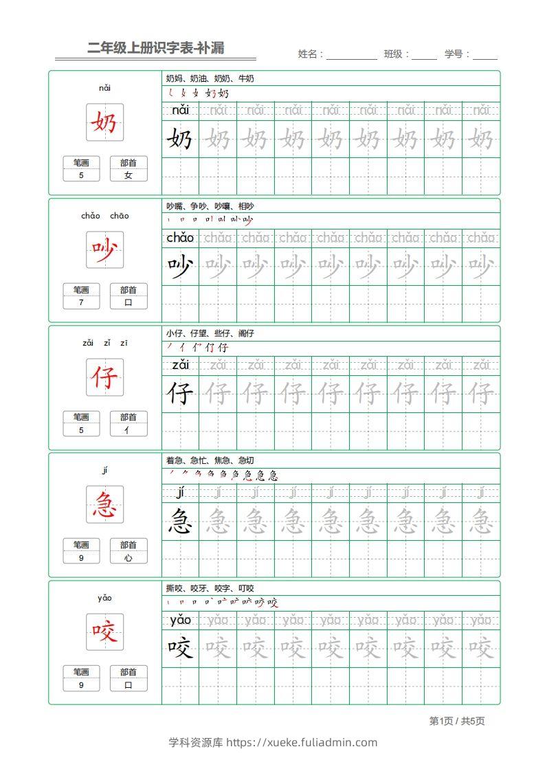 二上语文：识字表字帖描红补漏-学科资源库