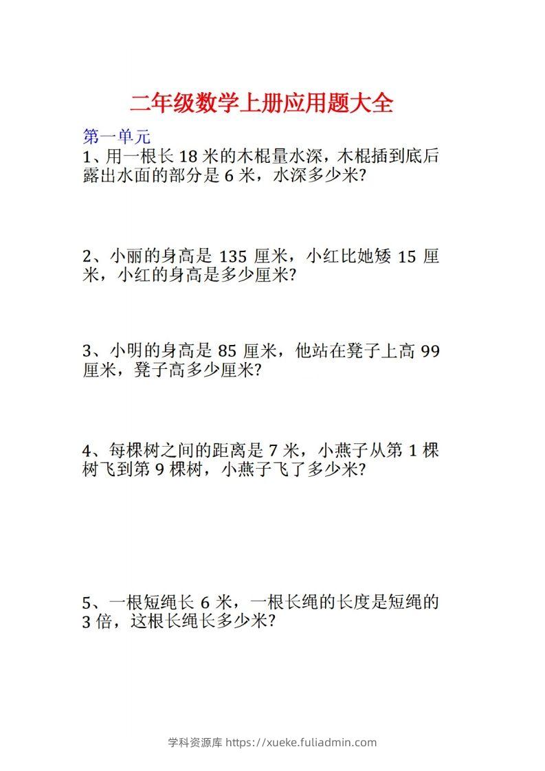 二年级数学上册应用题大全-学科资源库