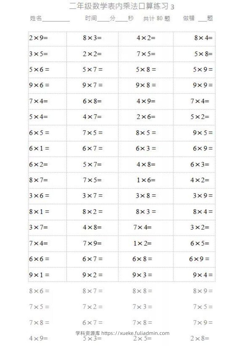 图片[3]-二上数学乘法口算题卡2-学科资源库