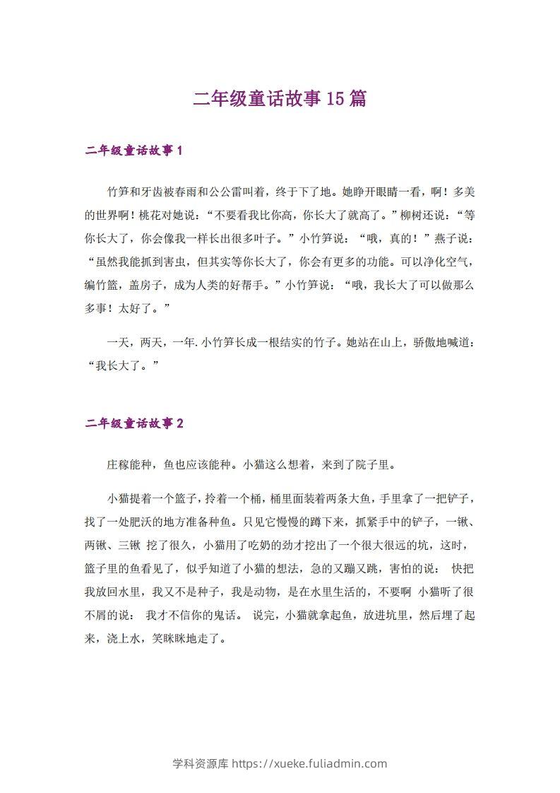二年级上册语文童话故事篇-学科资源库