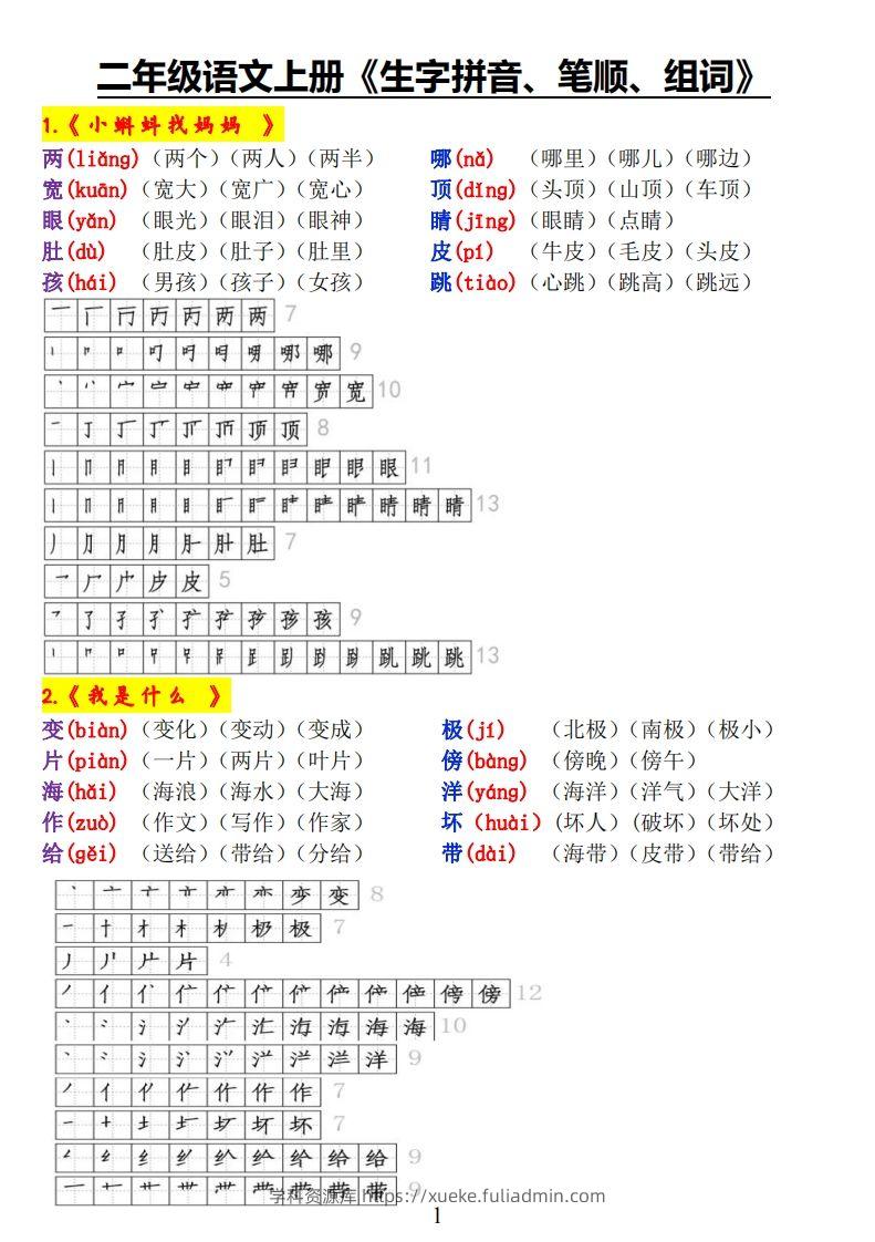 二上语文《生字拼音、笔顺、组词》-学科资源库