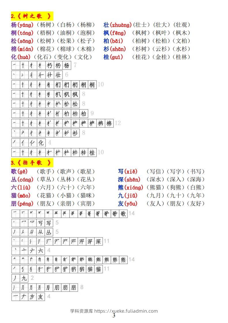 图片[3]-二上语文《生字拼音、笔顺、组词》-学科资源库