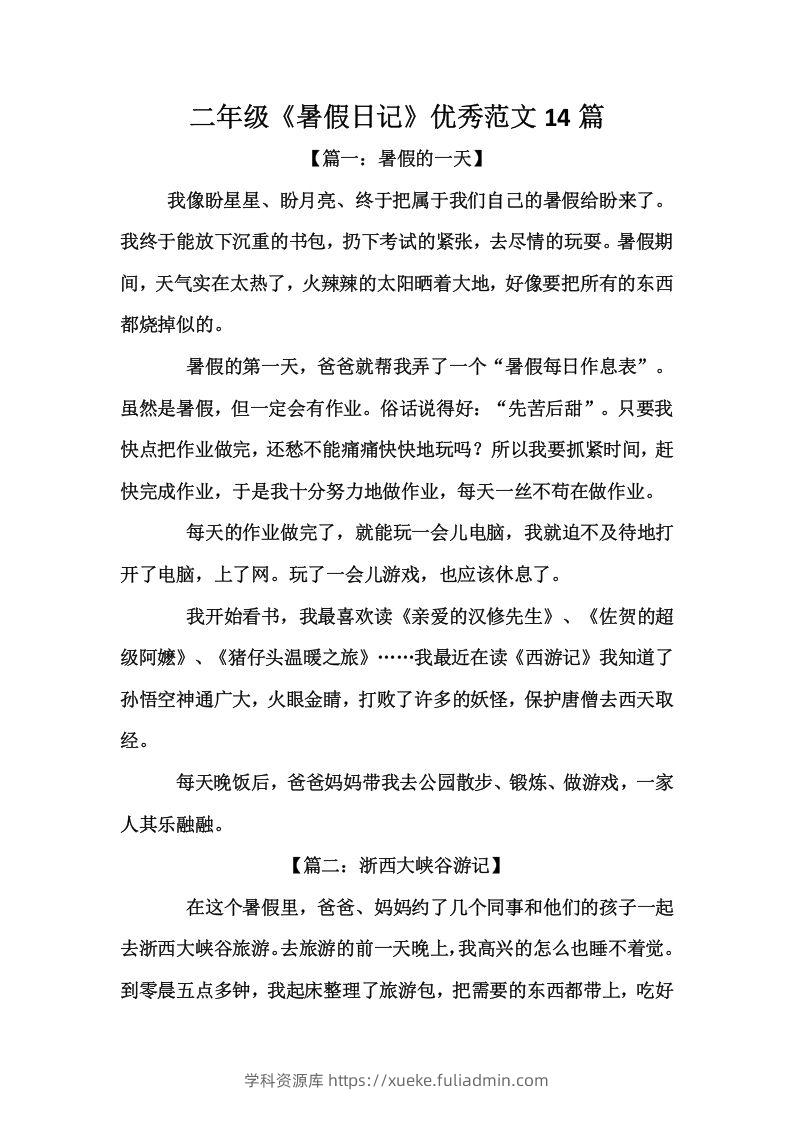 二上语文《暑假日记》优秀范文篇-学科资源库