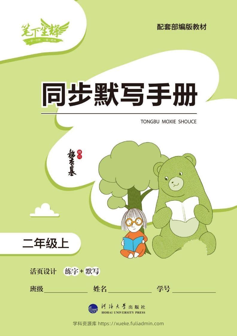 笔下生辉语文默写手册二上-学科资源库
