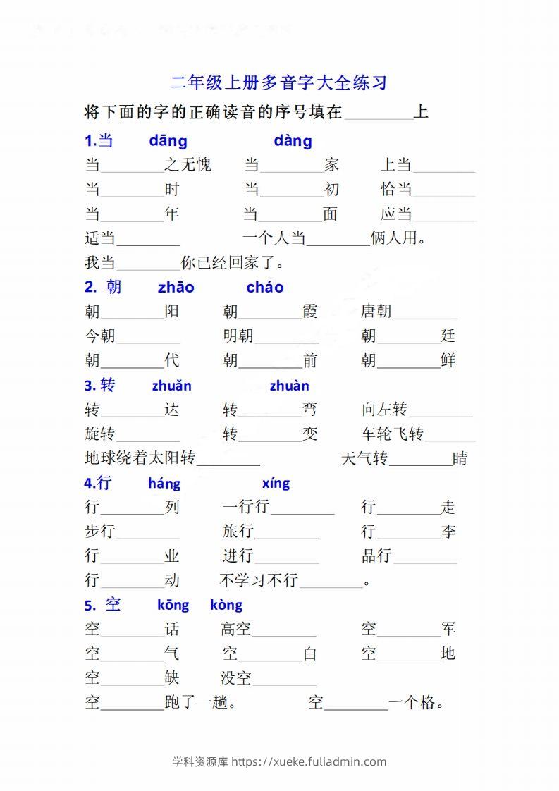 二上语文多音字专项练习大全带答案-学科资源库
