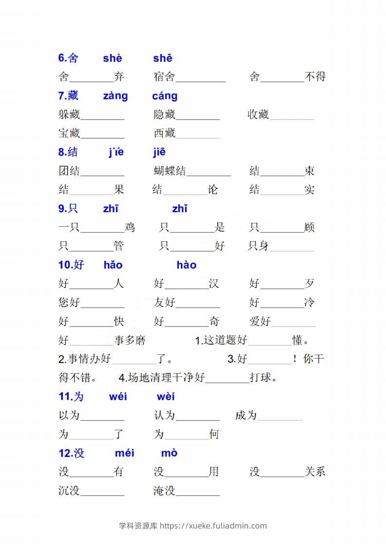 图片[2]-二上语文多音字专项练习大全带答案-学科资源库