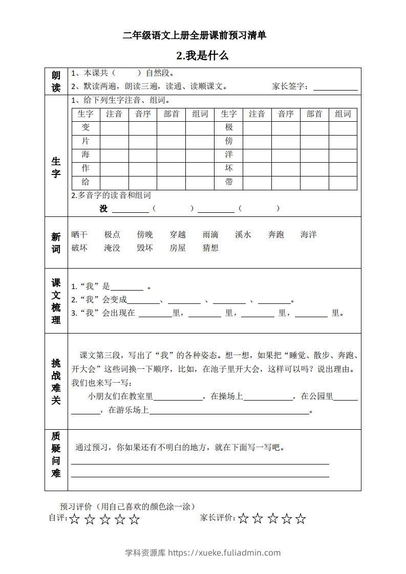 图片[2]-二上语文课前预习清单（课）-学科资源库