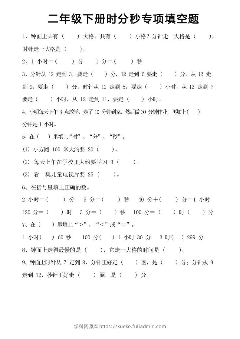 图片[3]-二年级上册数学时分秒知识点梳理-学科资源库
