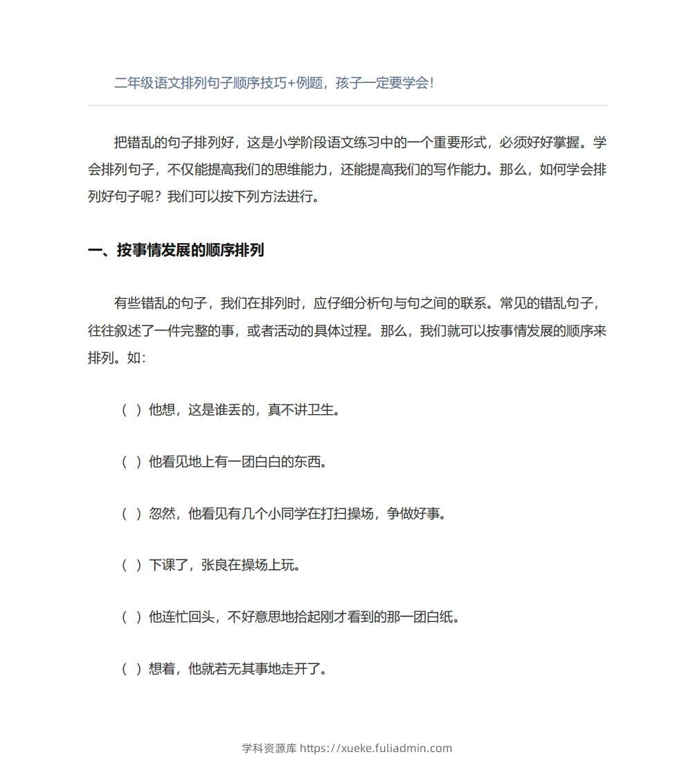二年级语文上册排列句子顺序技巧例题孩子一定要学会-学科资源库