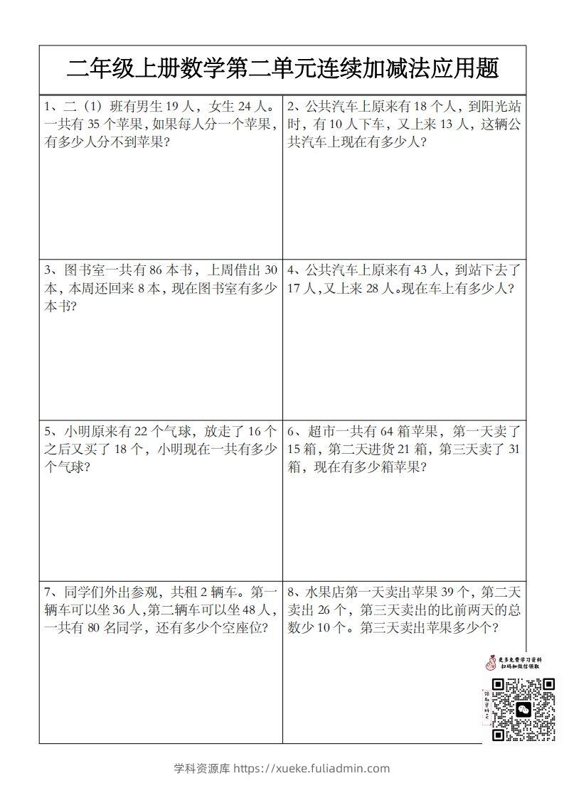 二上数学第二单元以内数连续加减法应用题-学科资源库