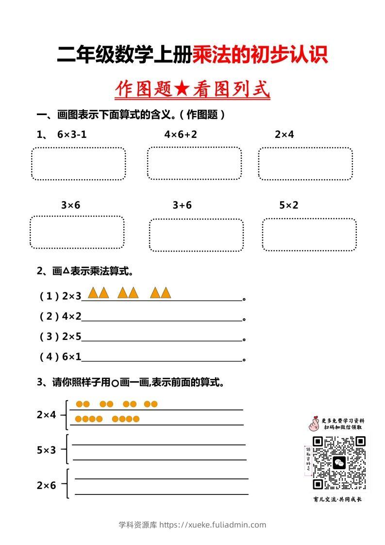二上数学乘法作图题看图列式-学科资源库