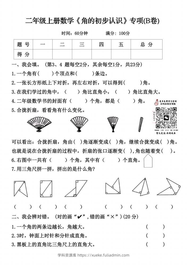二上数学《角的初步认识》专项（B卷）()-学科资源库