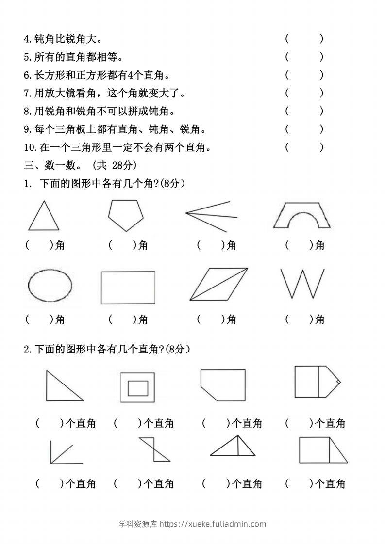 图片[2]-二上数学《角的初步认识》专项（B卷）()-学科资源库