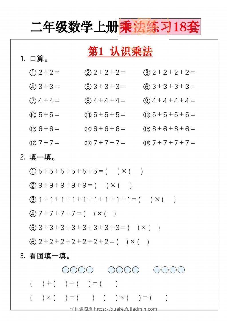 二年级数学上册乘法练习套()-学科资源库