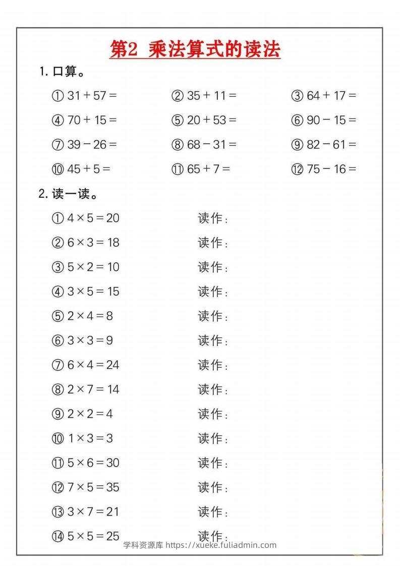图片[2]-二年级数学上册乘法练习套()-学科资源库