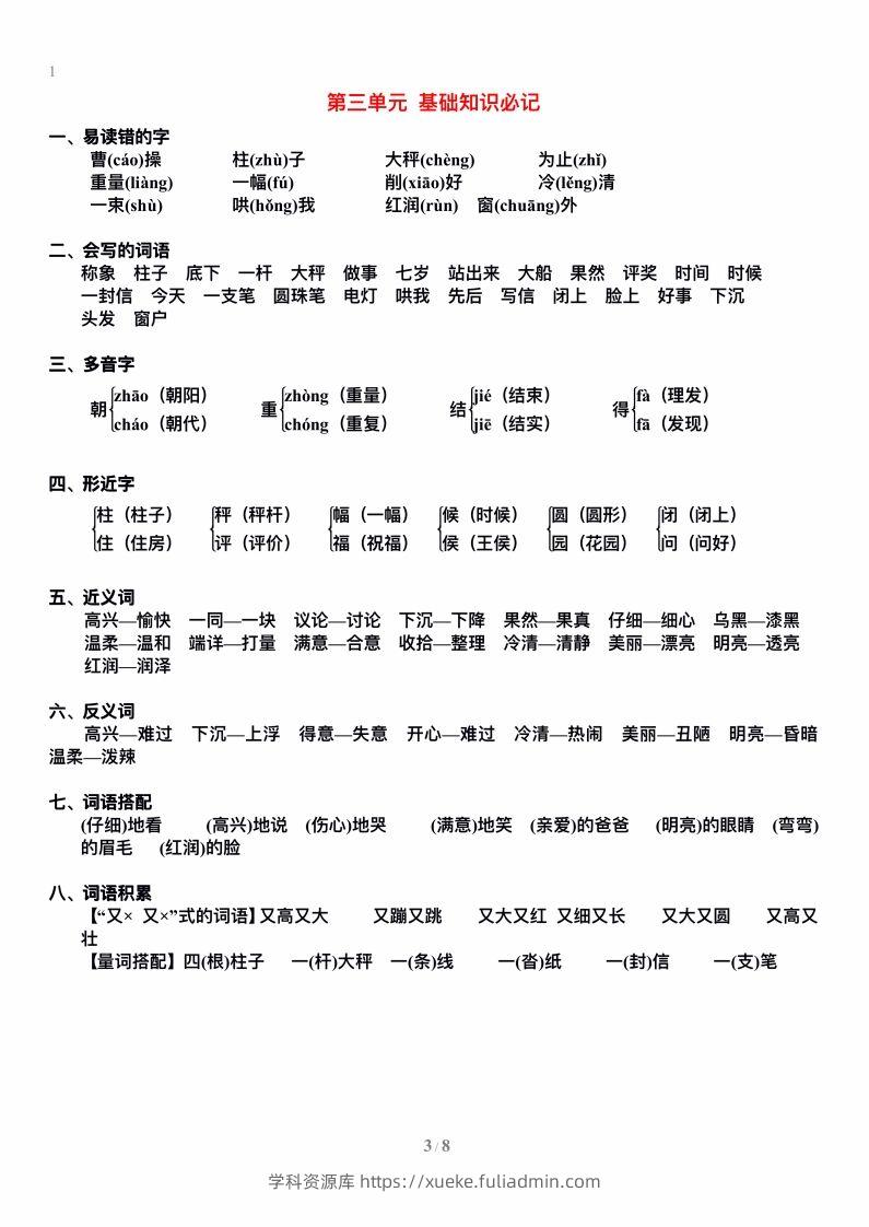 图片[3]-二上语文单元期末复习重点-学科资源库
