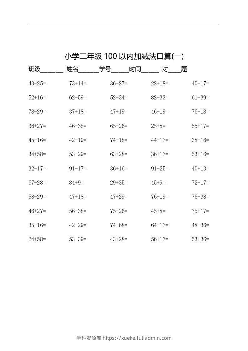 二上数学：以内加减法口算题-学科资源库
