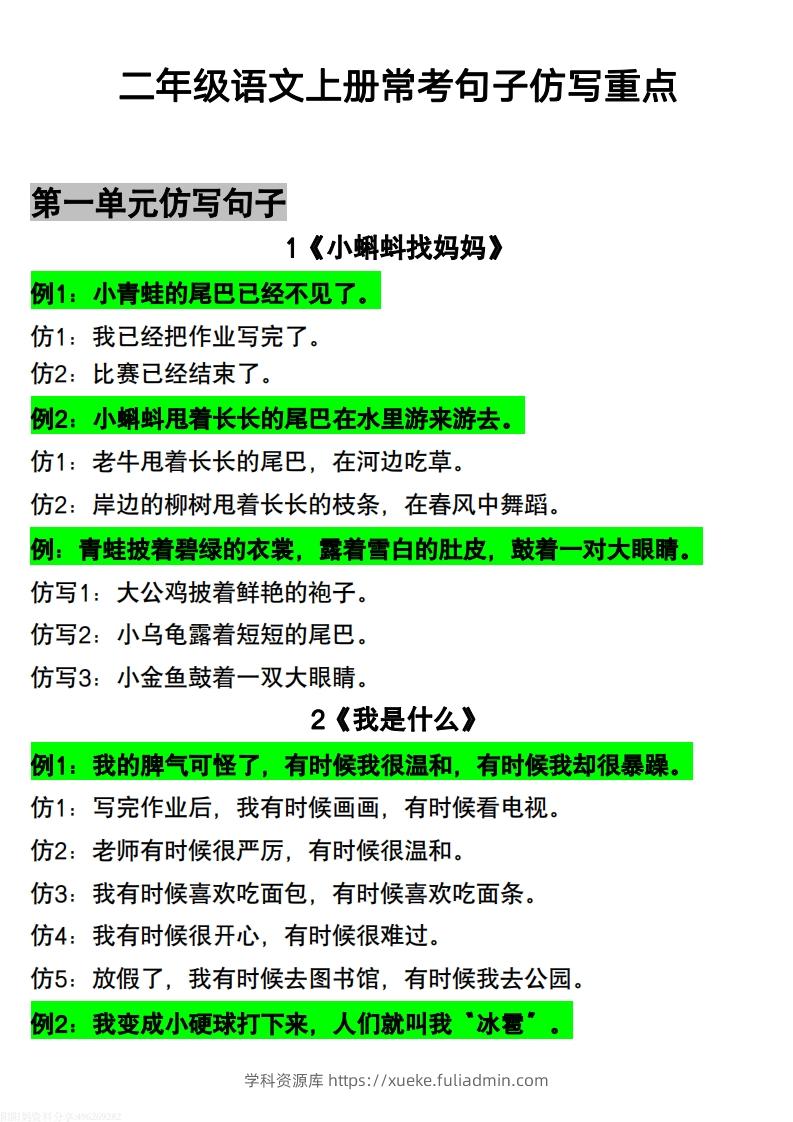【常考重点仿写句子】二上语文-学科资源库