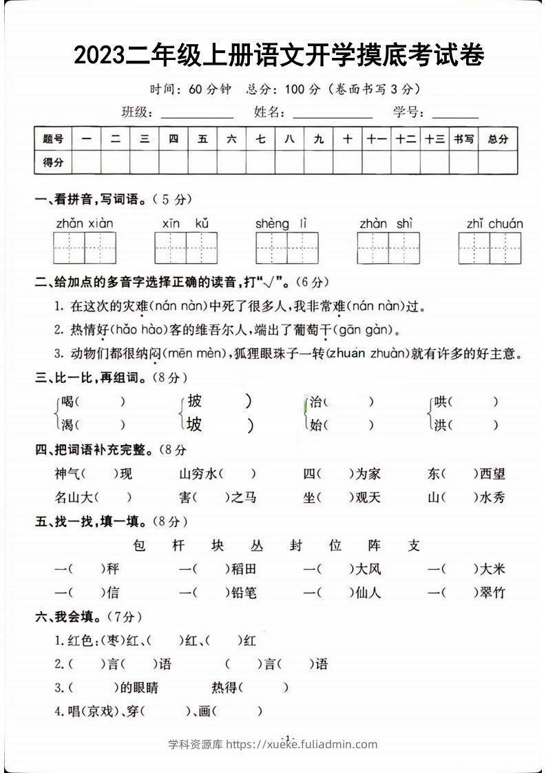 二年级上册语文开学检测卷-学科资源库