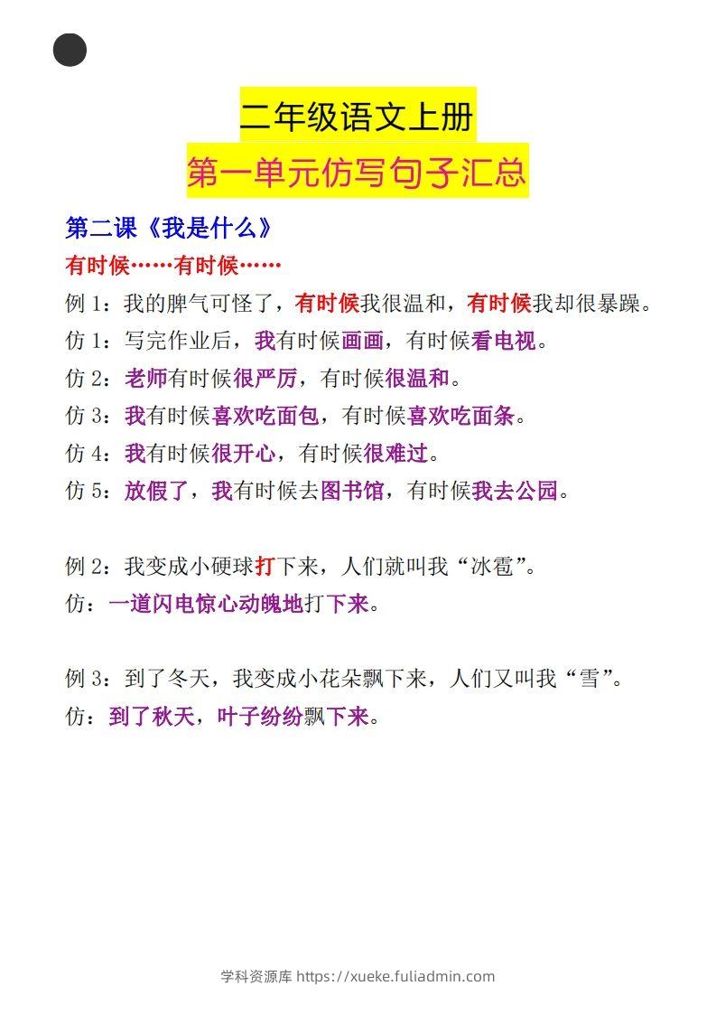 图片[2]-二年级语文上册第一单元句子仿写汇总-学科资源库