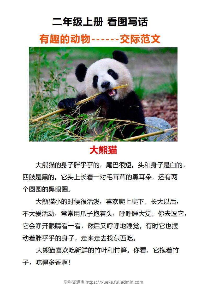 二年级上册语文口语交际一“有趣的动物”指导及范文-学科资源库