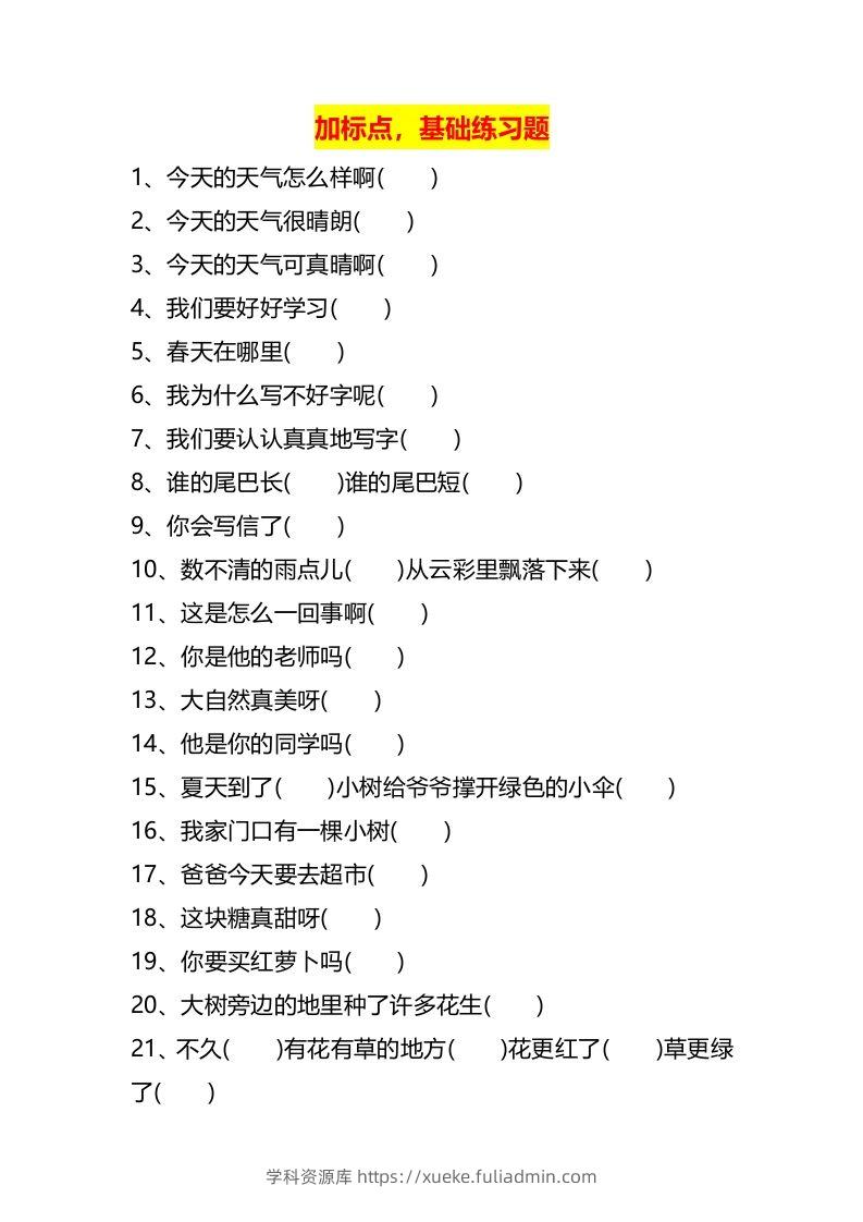 图片[2]-二上语文标点符号歌专项练习题-学科资源库