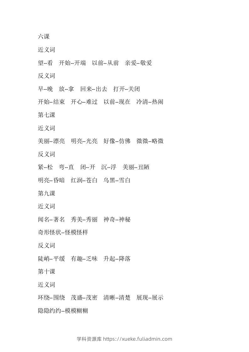 图片[3]-二上语文近反义词汇总-学科资源库