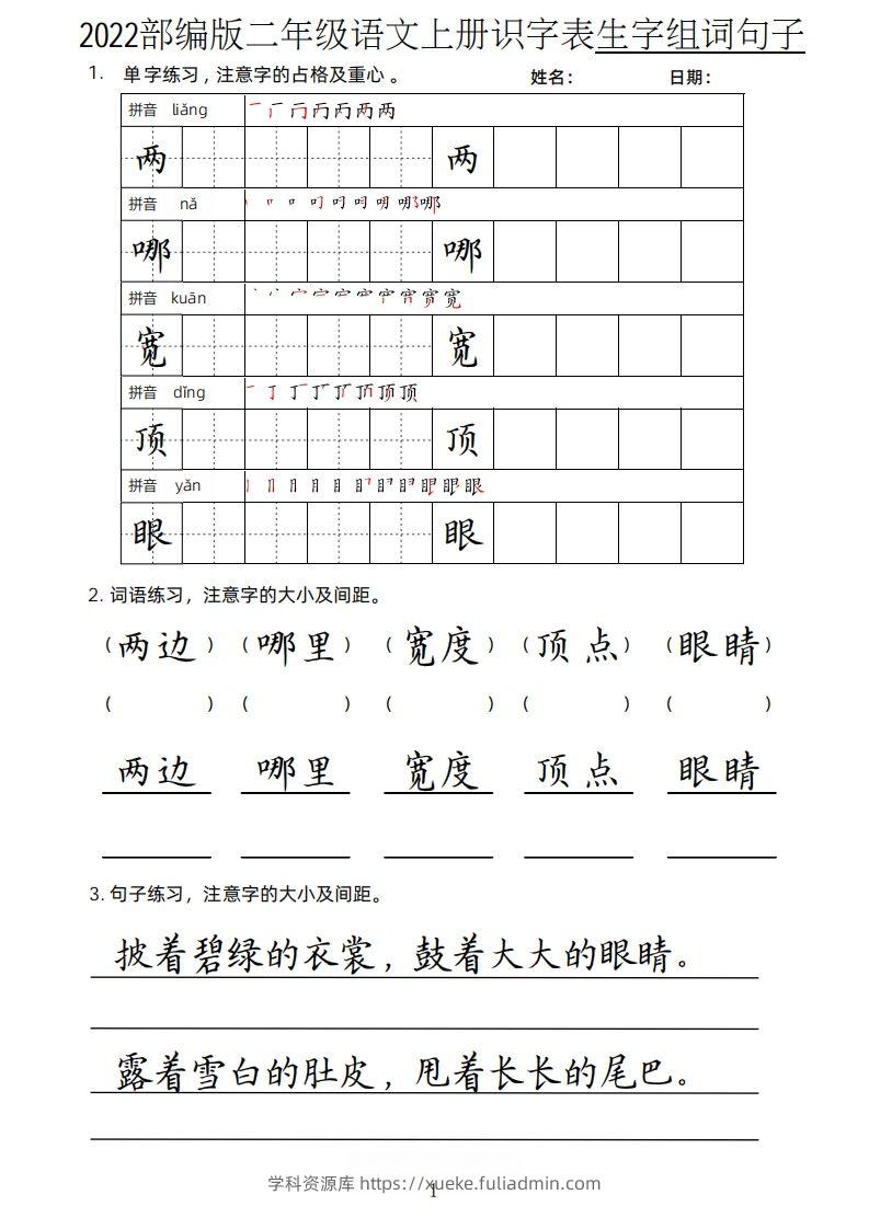【生字、组词、句子】二上语文楷书页-学科资源库